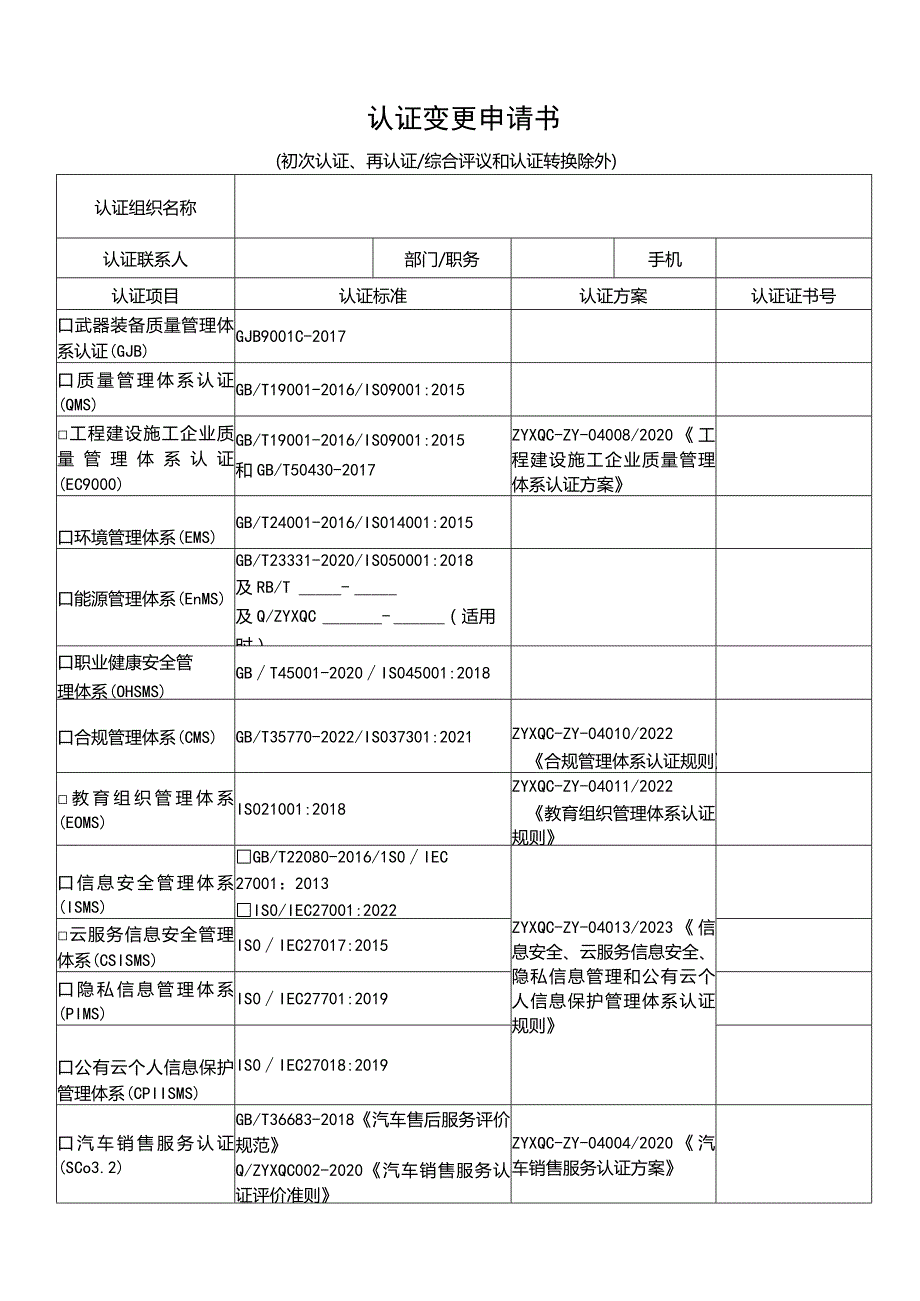 认证变更申请书.docx_第1页