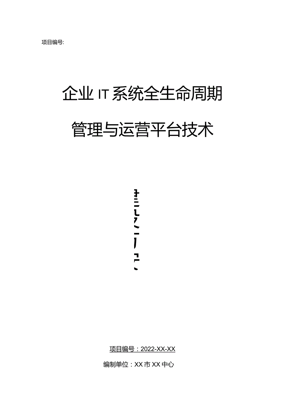 企业IT系统全生命周期管理与运营平台建设技术方案.docx_第1页