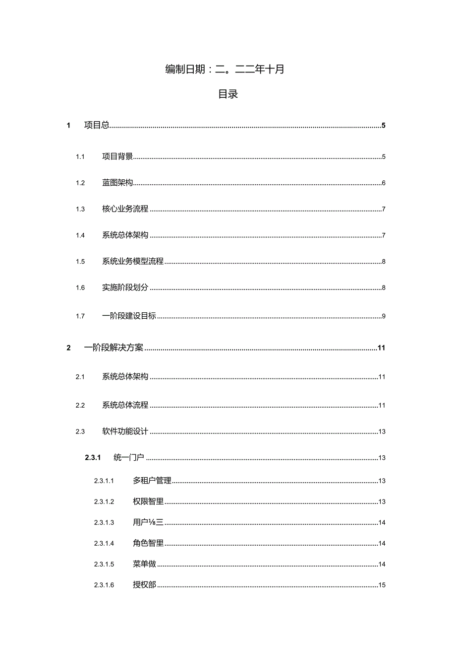 企业IT系统全生命周期管理与运营平台建设技术方案.docx_第2页