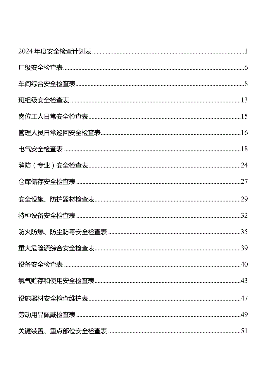 2024年度安全检查计划（参考模板）.docx_第2页