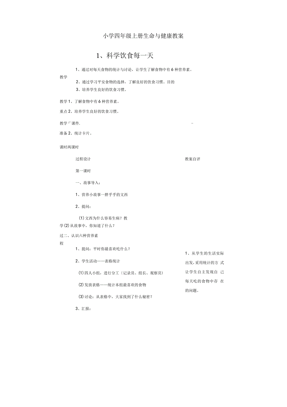 小学四年级上册生命与健康教案[1].docx_第1页