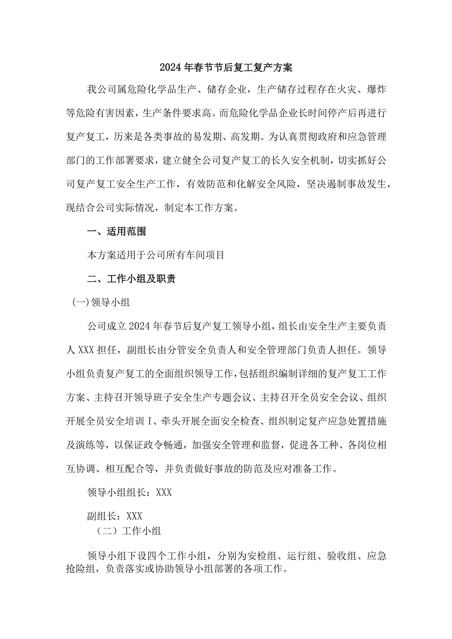 劳务公司2024年春节节后复工复产专项方案 （汇编3份）.docx_第1页