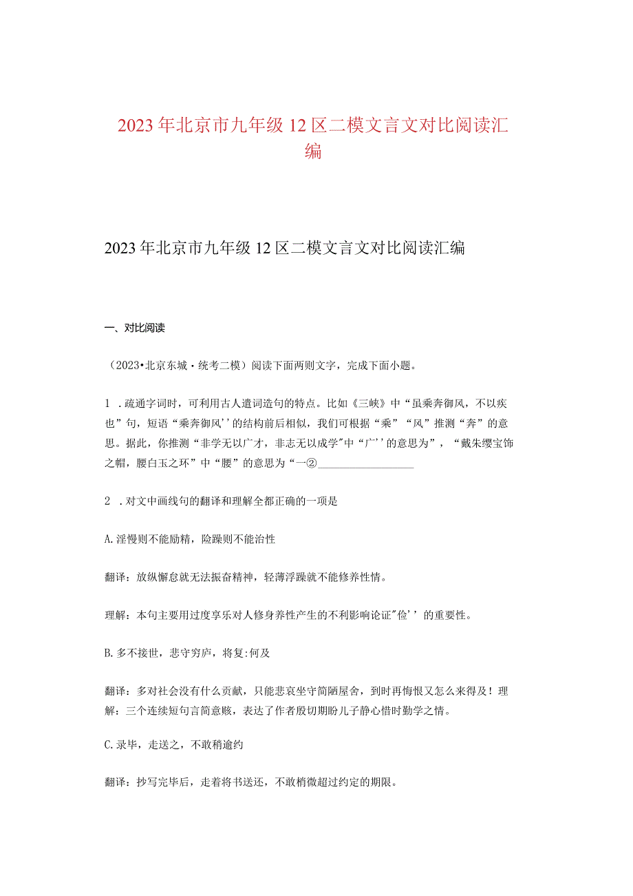 2023年北京市九年级12区二模文言文对比阅读汇编.docx_第1页