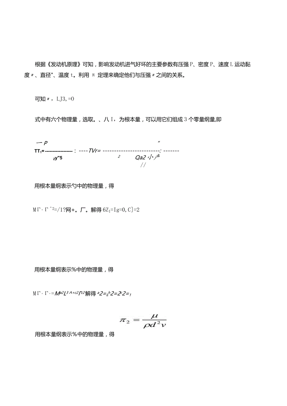 相似理论指导下的水流模拟发动机进气流动的可行性分析.docx_第2页