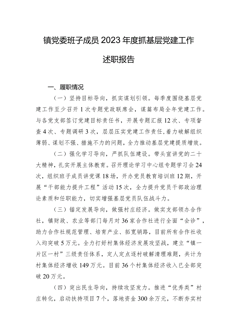 镇党委班子成员2023年度抓基层党建工作述职报告.docx_第1页