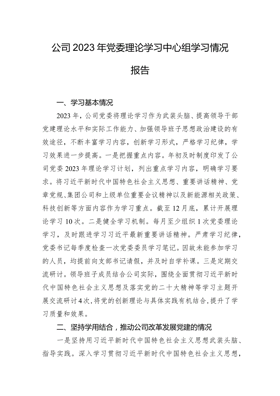 公司2023年党委理论学习中心组学习情况报告.docx_第1页