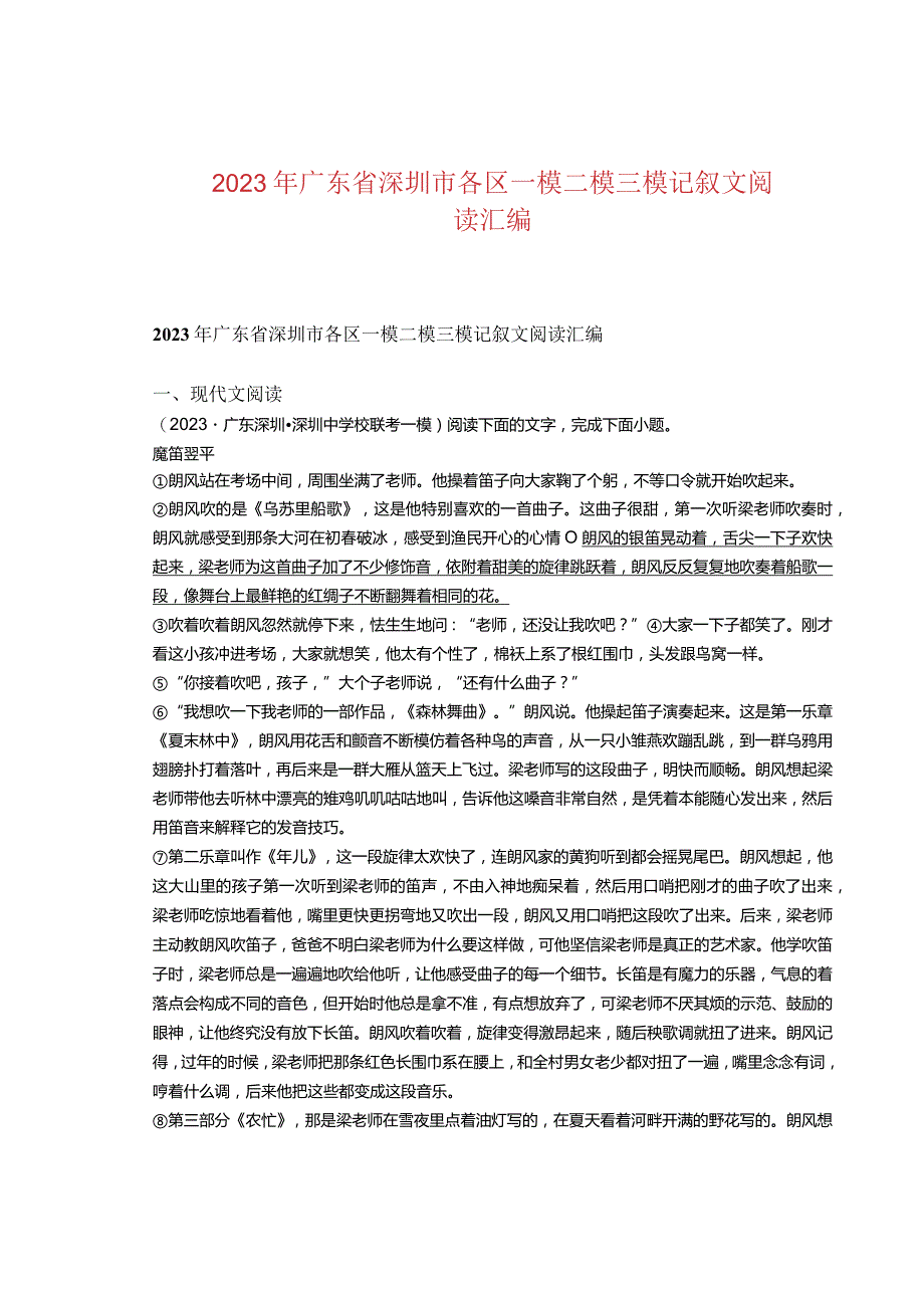 2023年广东省深圳市各区一模二模三模记叙文阅读汇编.docx_第1页