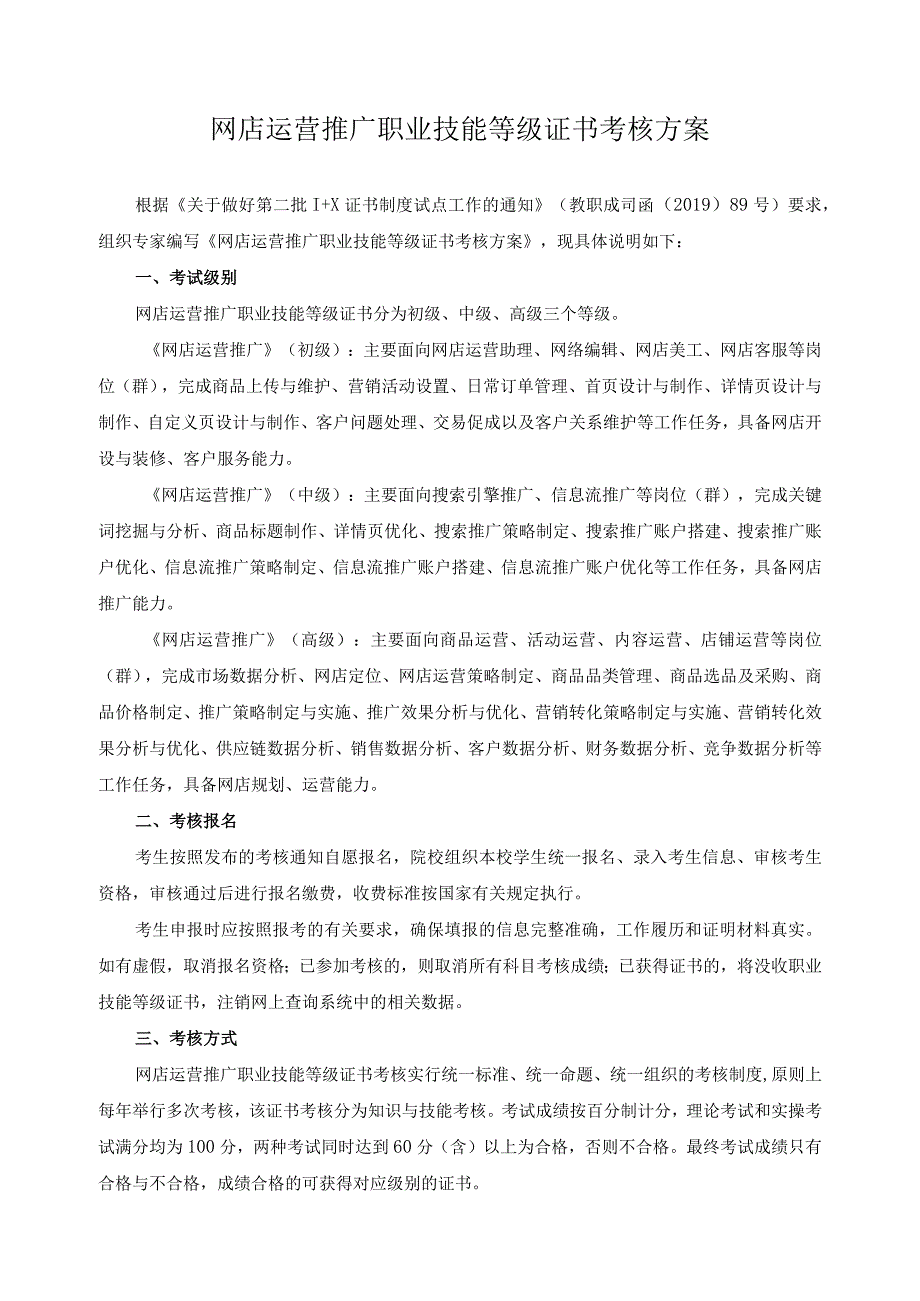 网店运营推广职业技能等级证书考核方案.docx_第1页