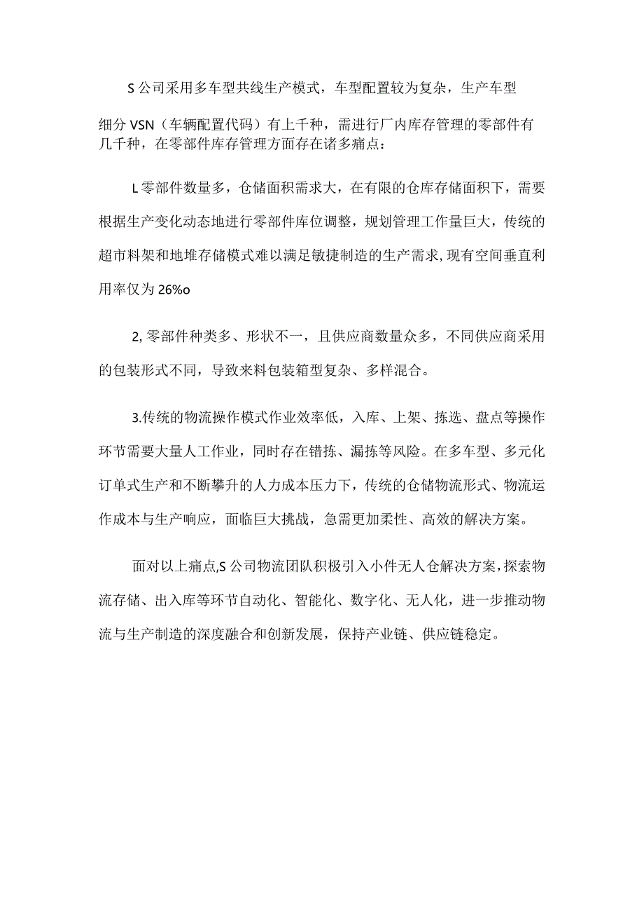 小件无人仓在汽车零部件智能仓储中的应用.docx_第2页