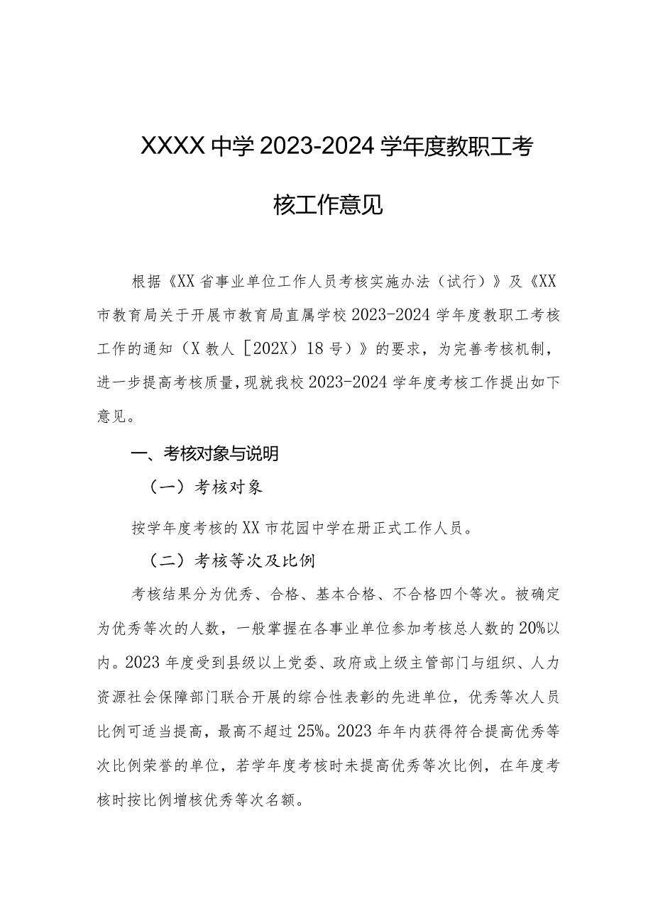 中学2023-2024学年度教职工考核工作意见.docx_第1页