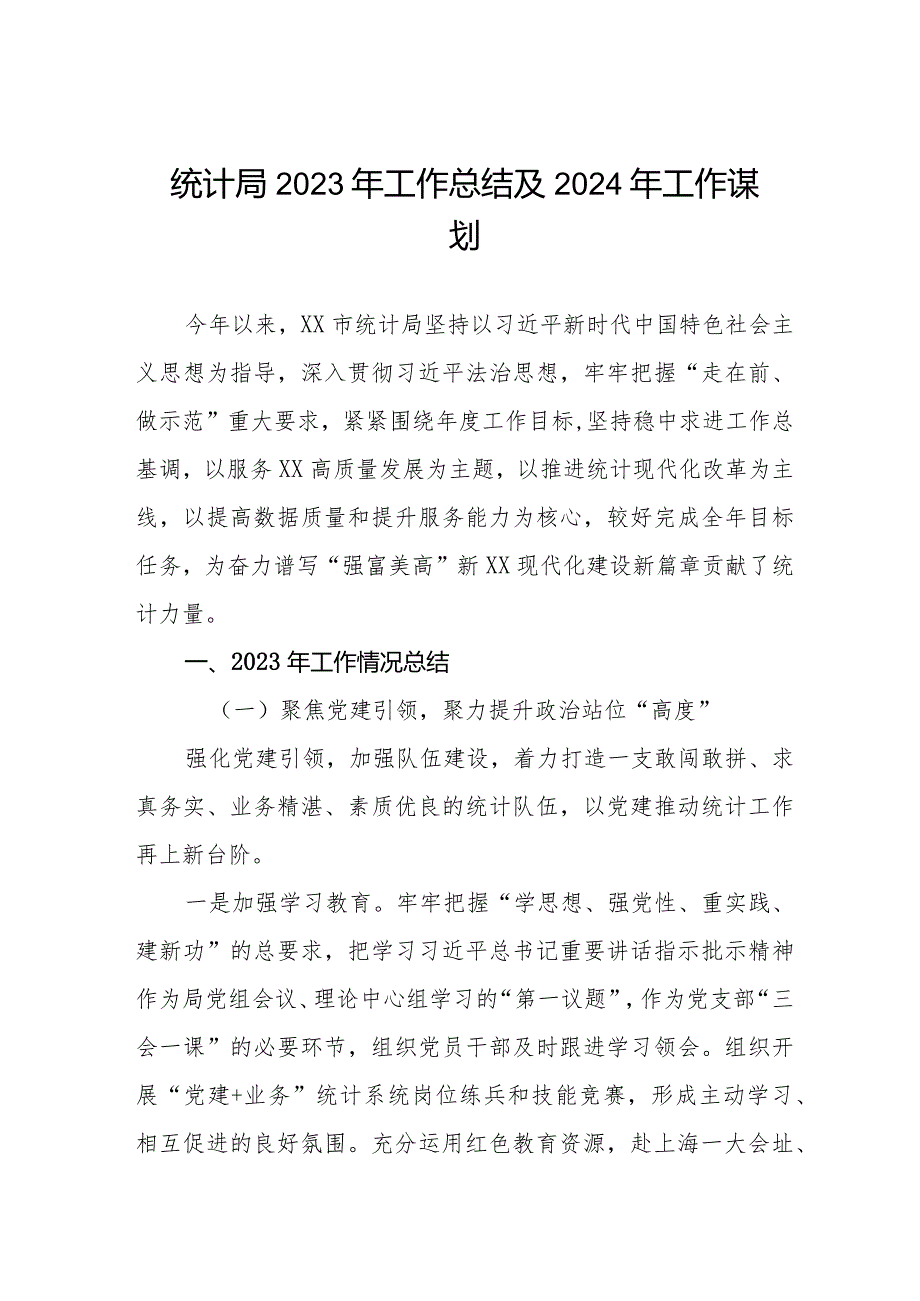 (三篇)统计局2023年工作总结及2024年工作安排.docx_第1页