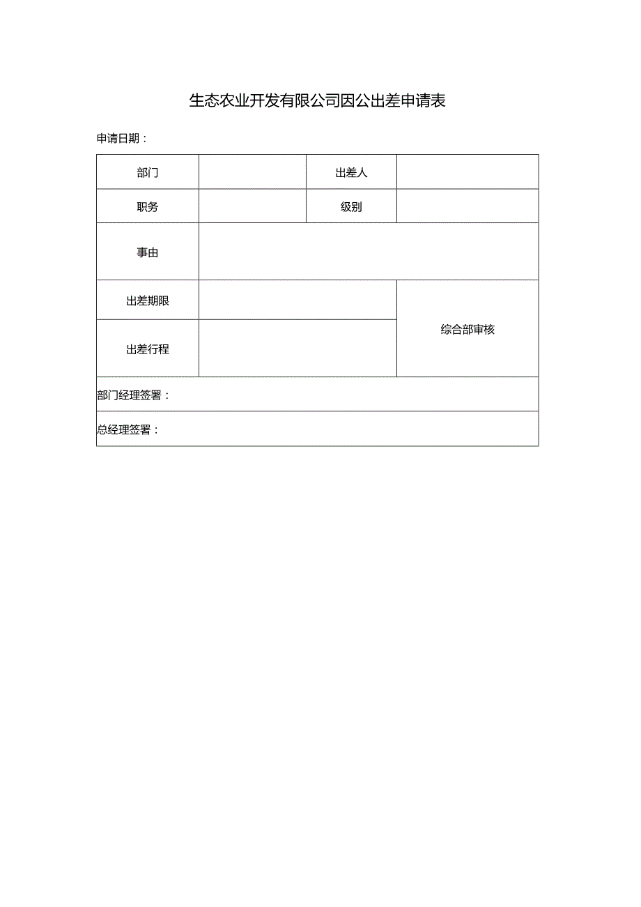 生态农业开发有限公司因公出差申请表.docx_第1页