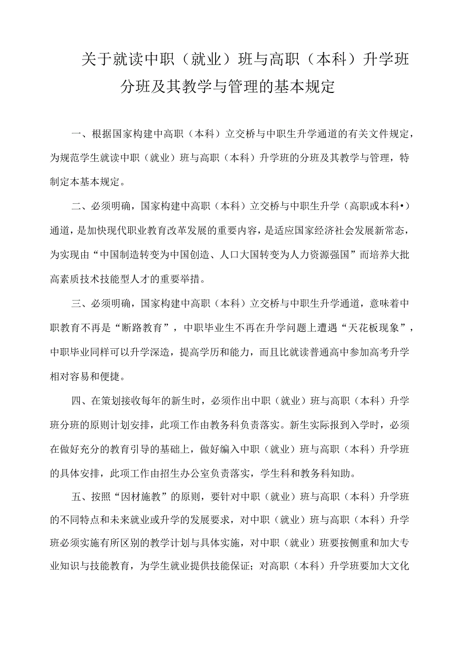 关于就读中职（就业）班与高职（本科）升学班分班及其教学与管理的基本规定.docx_第1页