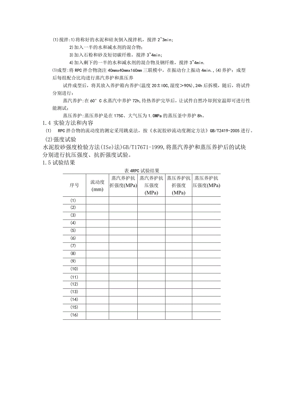 活性粉末混凝土（RPC）实验方案.docx_第2页