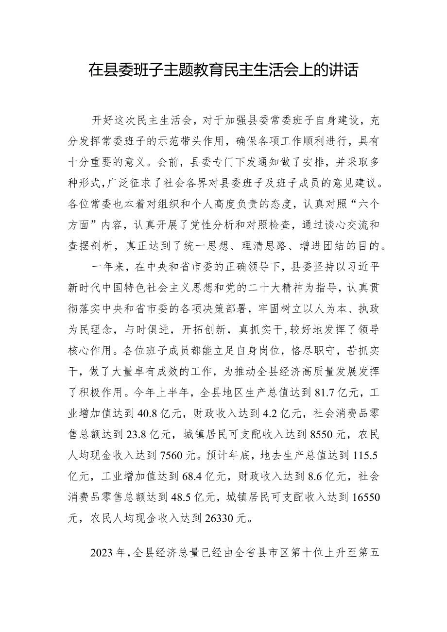 在县委班子主题教育民主生活会上的讲话.docx_第1页