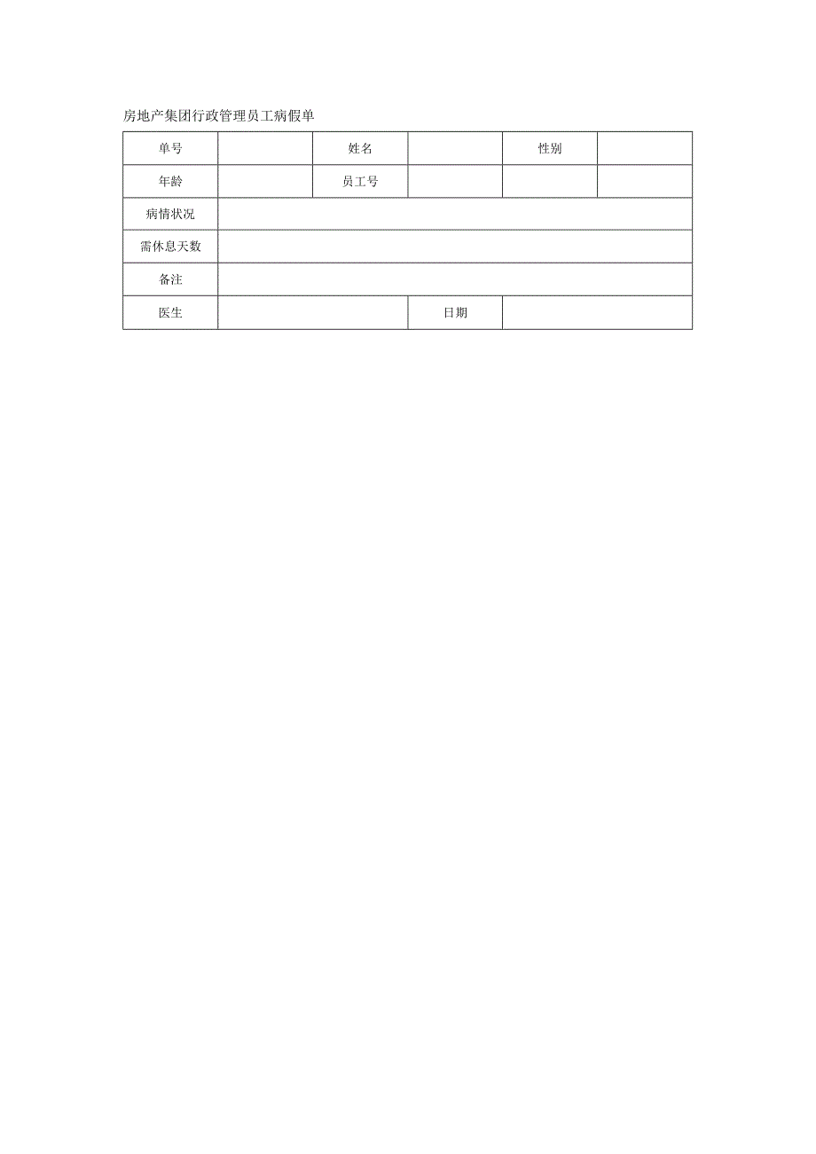 房地产集团行政管理员工病假单.docx_第1页