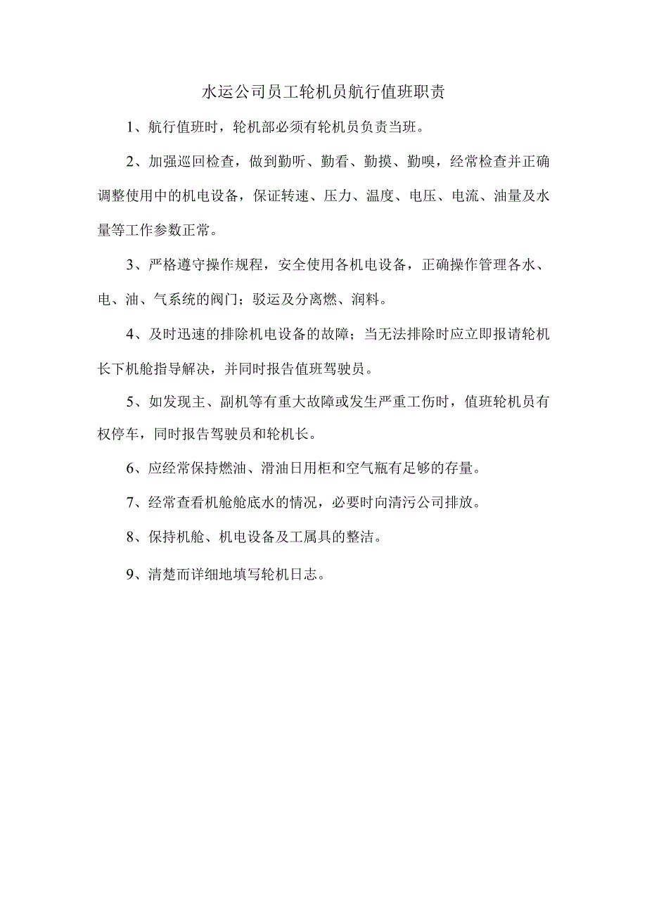 水运公司员工轮机员航行值班职责.docx_第1页