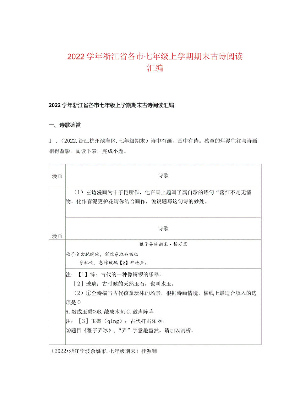 2022学年浙江省各市七年级上学期期末古诗阅读汇编.docx_第1页