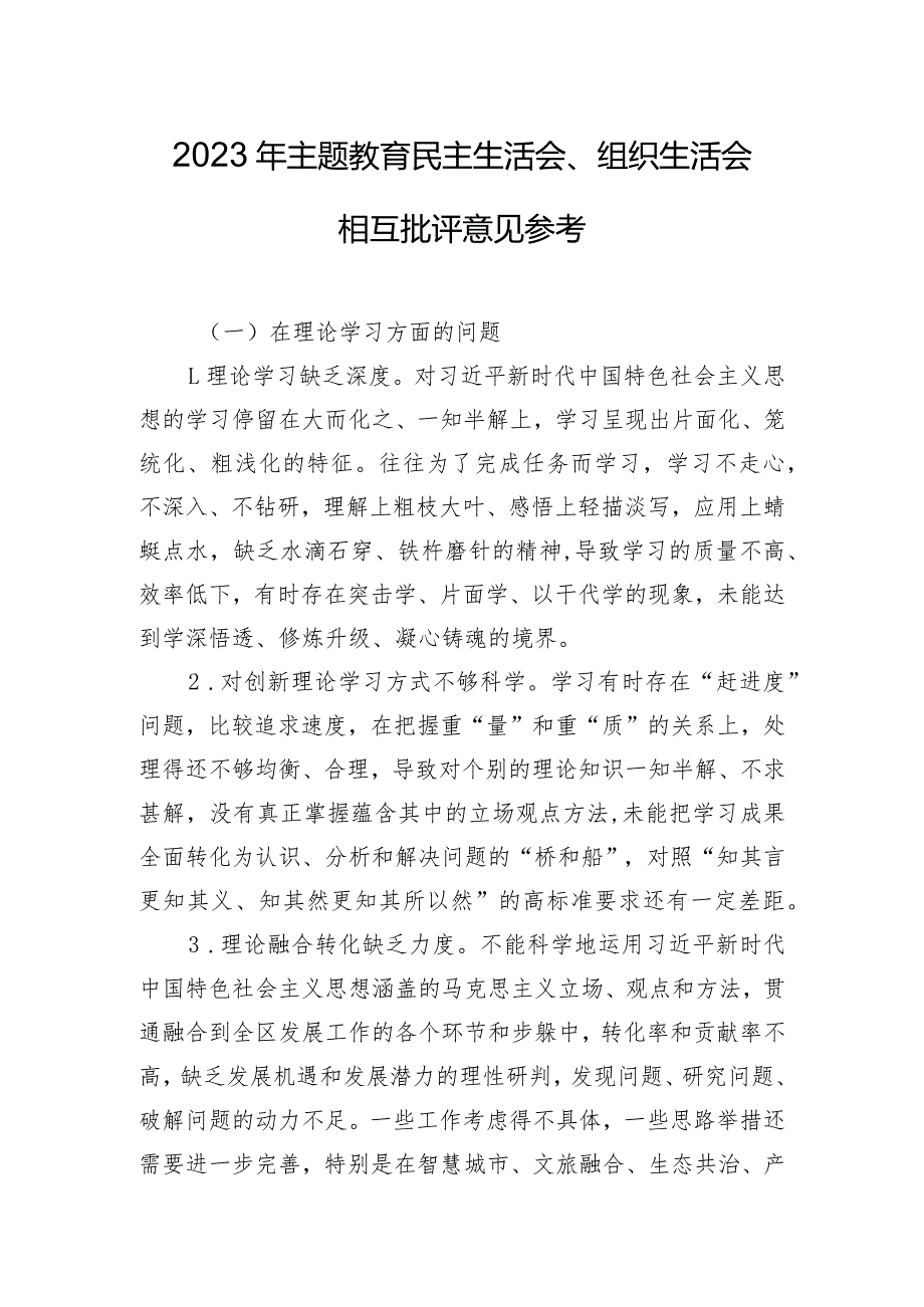 2023年主题教育民主生活会、组织生活会相互批评意见参考.docx_第1页