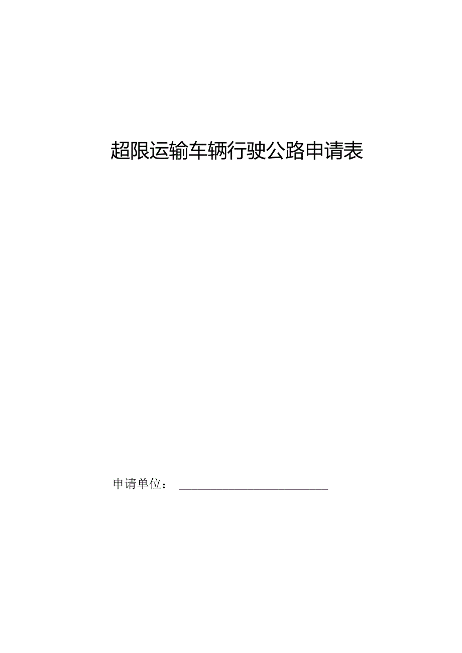 超限运输车辆行驶公路申请表.docx_第3页