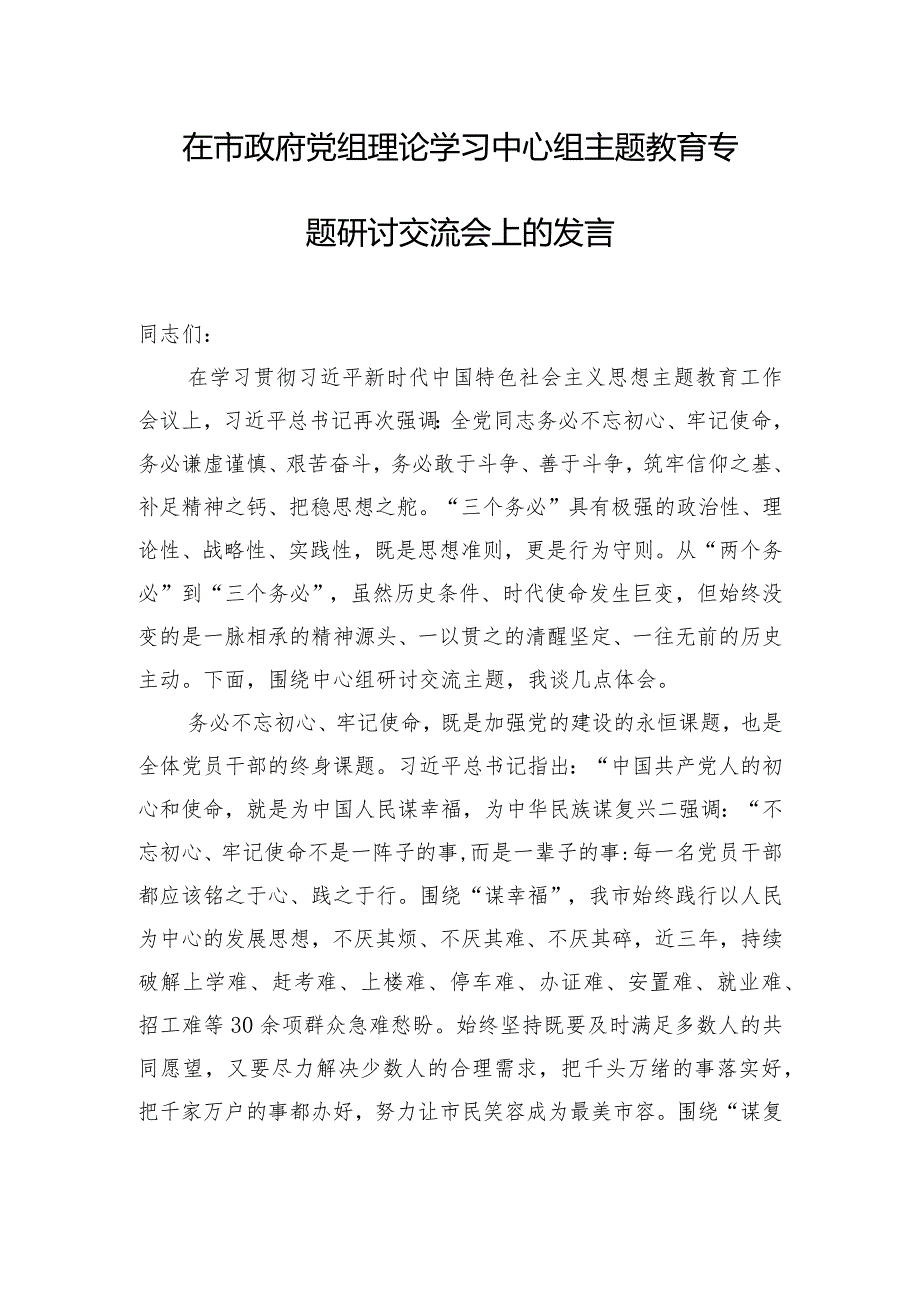 在市政府党组理论学习中心组主题教育专题研讨交流会上的发言.docx_第1页