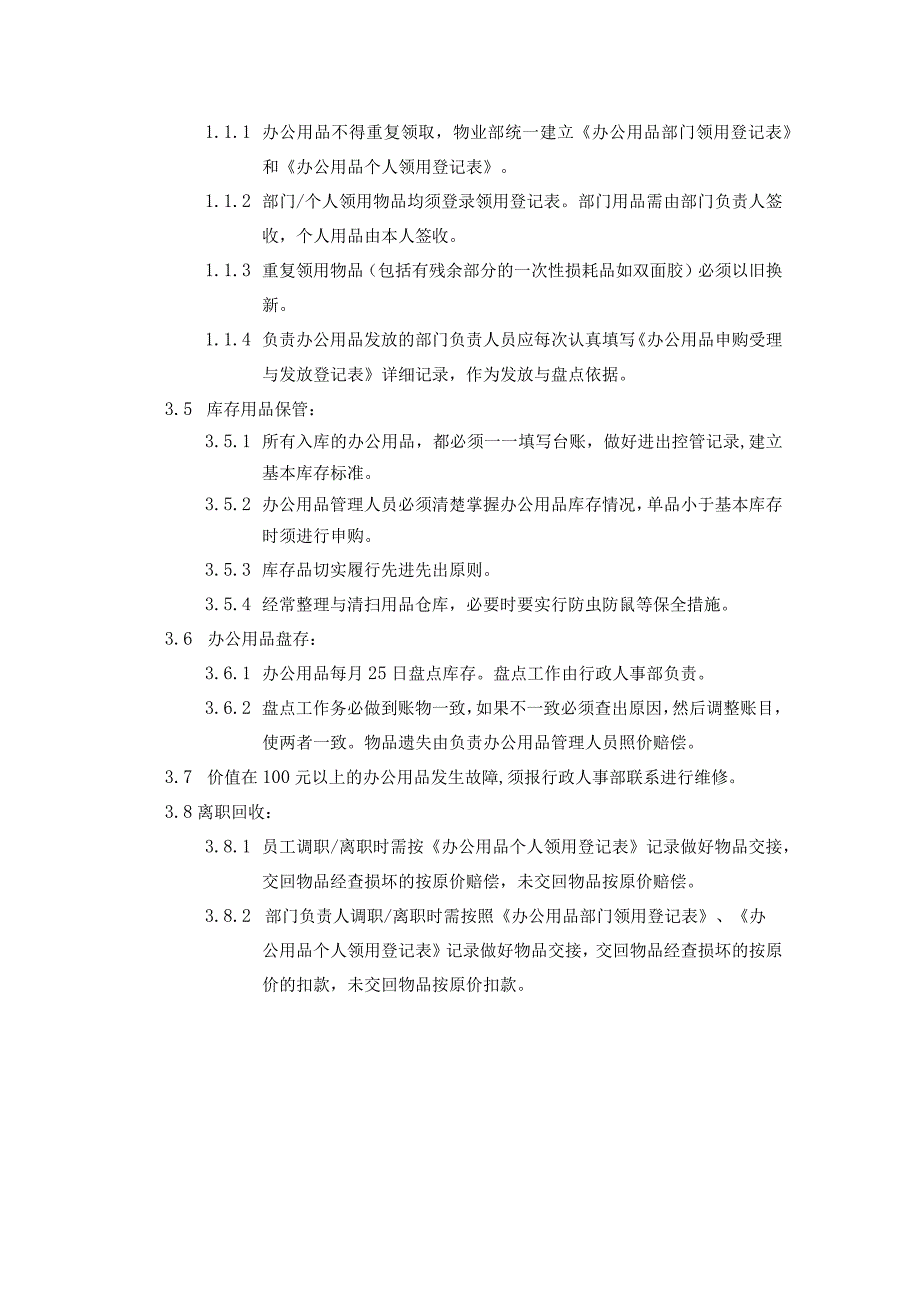 房地产集团行政办公管理办公用品管理办法.docx_第2页