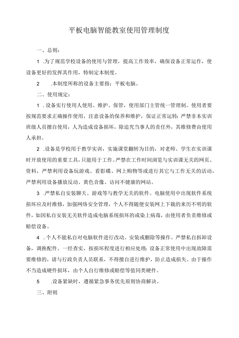 平板电脑智能教室使用管理制度.docx_第1页