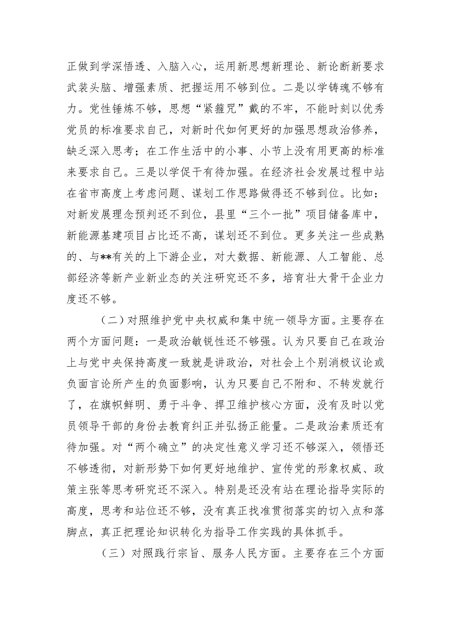 县委常委、副县长2023年度专题民主生活会个人对照检查发言提纲（新6个对照方面）.docx_第2页