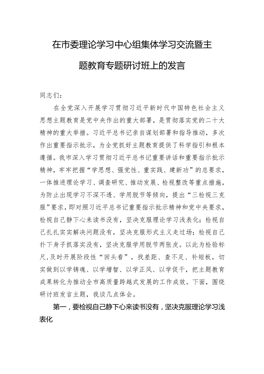 在市委理论学习中心组集体学习交流暨主题教育专题研讨班上的发言.docx_第1页