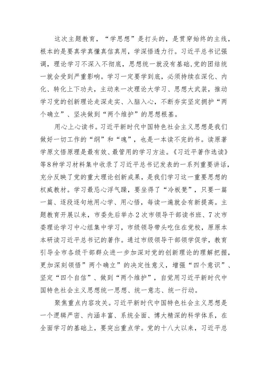 在市委理论学习中心组集体学习交流暨主题教育专题研讨班上的发言.docx_第2页