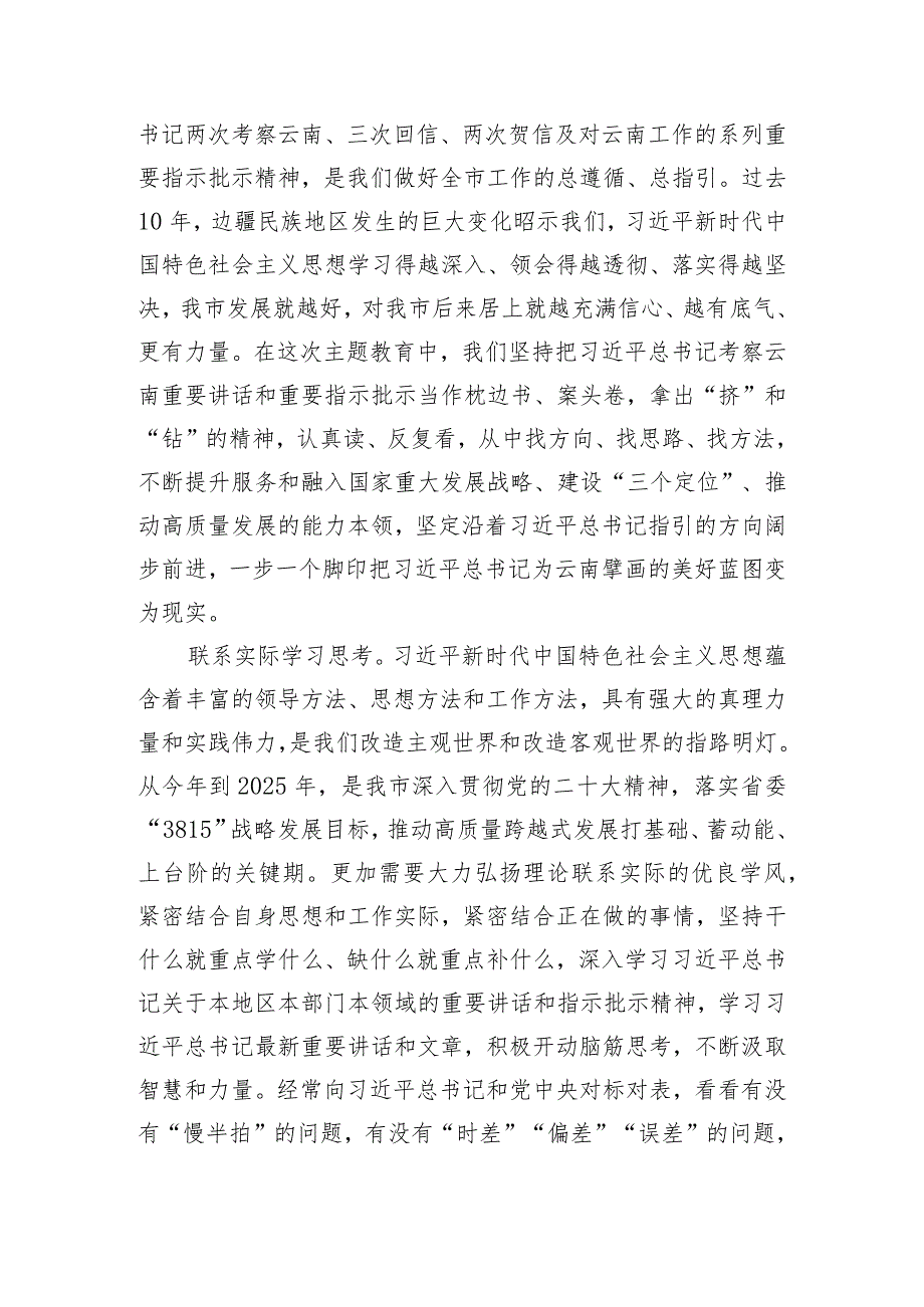 在市委理论学习中心组集体学习交流暨主题教育专题研讨班上的发言.docx_第3页