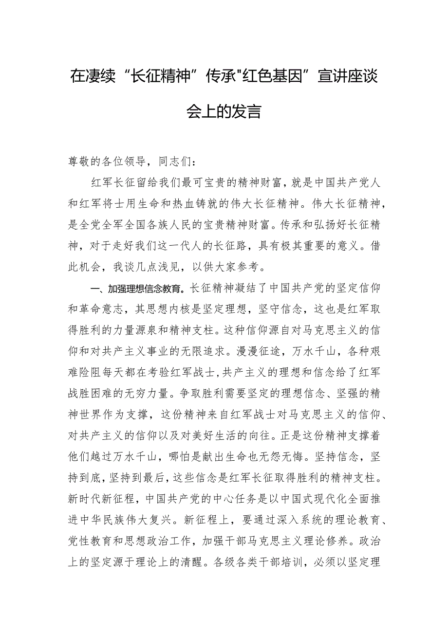 在赓续“长征精神” 传承“红色基因”宣讲座谈会上的发言.docx_第1页