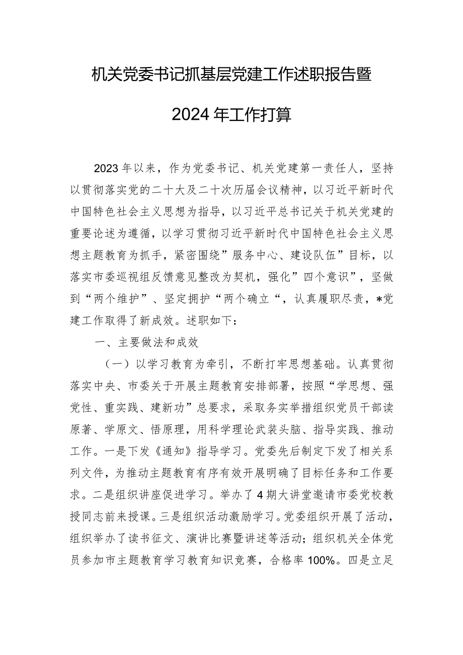 机关党委书记抓基层党建工作述职报告暨2024年工作打算.docx_第1页