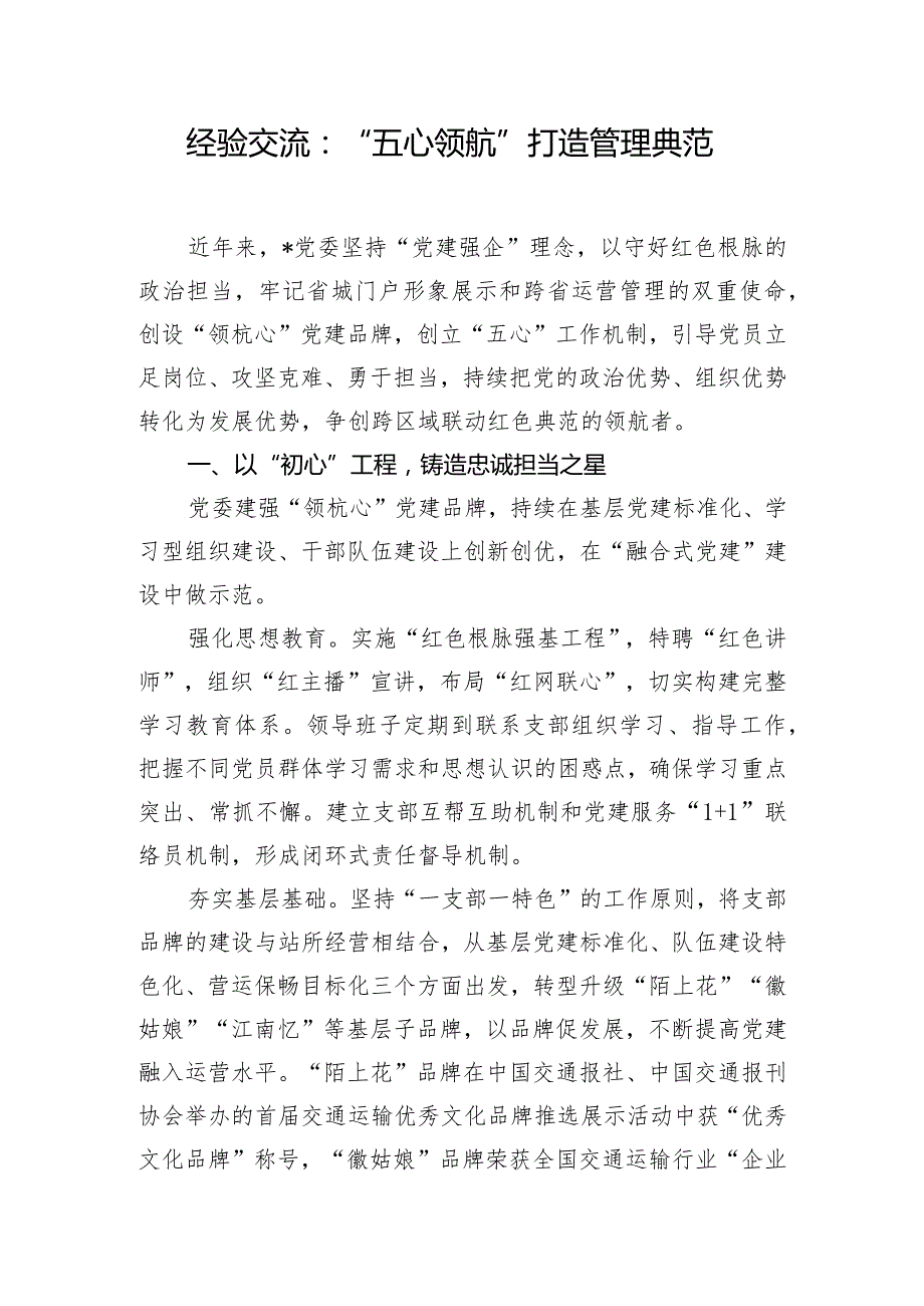 经验交流：“五心领航”打造管理典范.docx_第1页