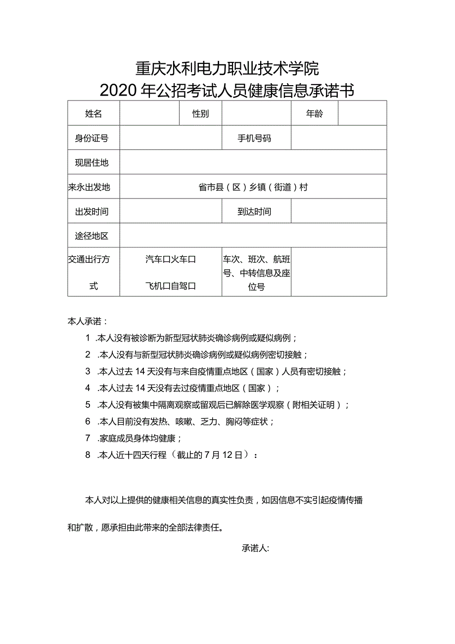 重庆水利电力职业技术学院2020年公招考试人员健康信息承诺书.docx_第1页