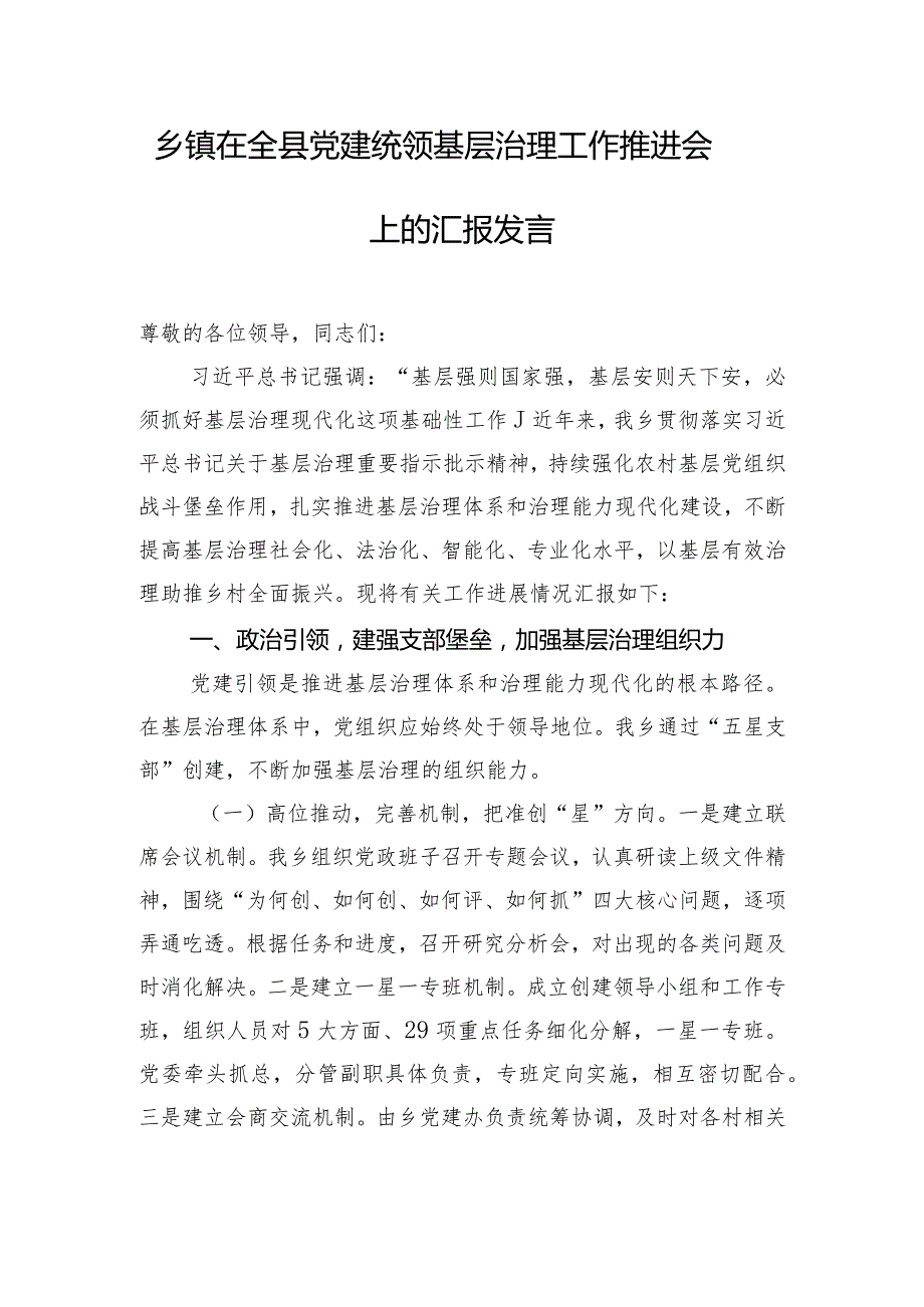 乡镇在全县党建统领基层治理工作推进会上的汇报发言.docx_第1页