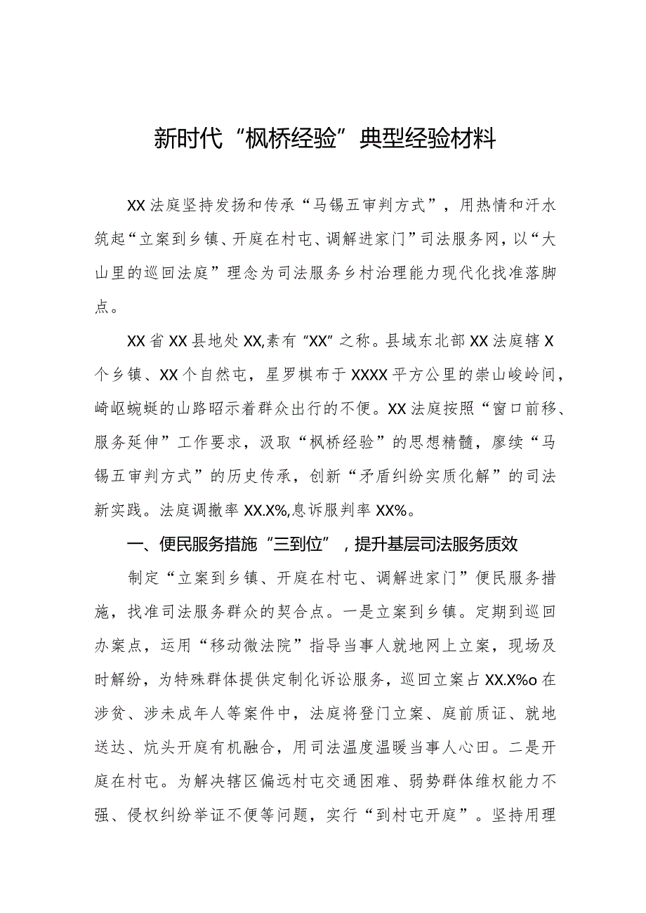 法庭关于践行新时代“枫桥经验”典型经验材料七篇.docx_第1页