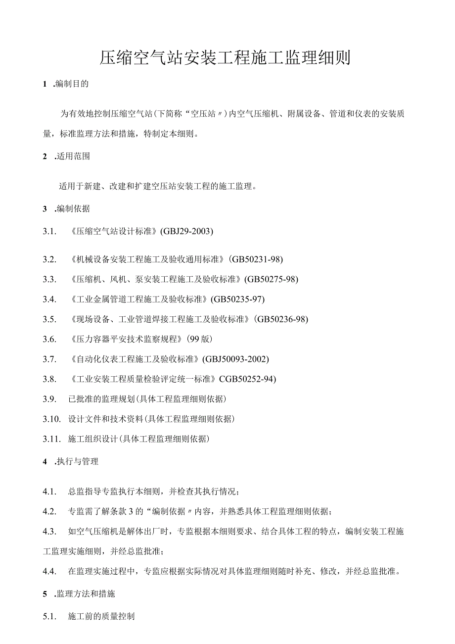 22压缩空气站安装工程施工监理细则.docx_第1页