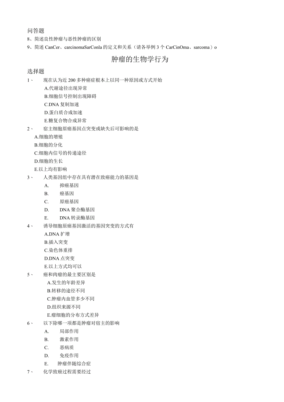 肿瘤学概论试题.docx_第2页