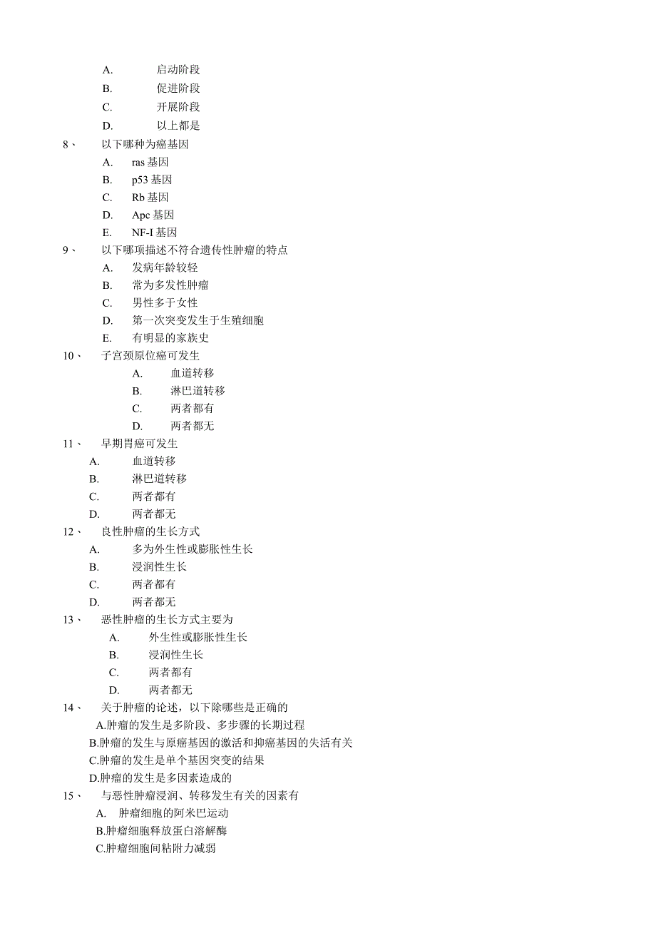 肿瘤学概论试题.docx_第3页