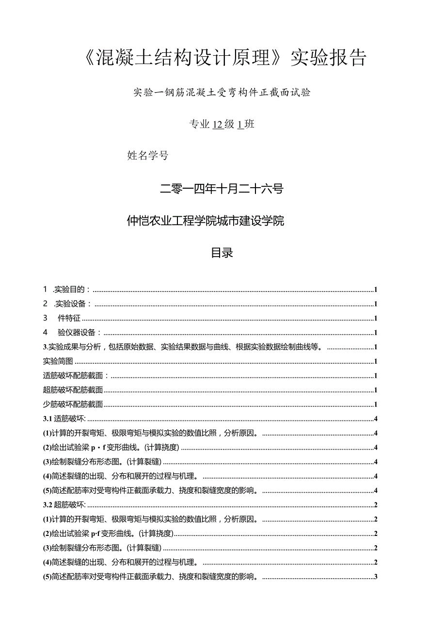 钢筋混凝土正截面受弯实验报告.docx_第1页