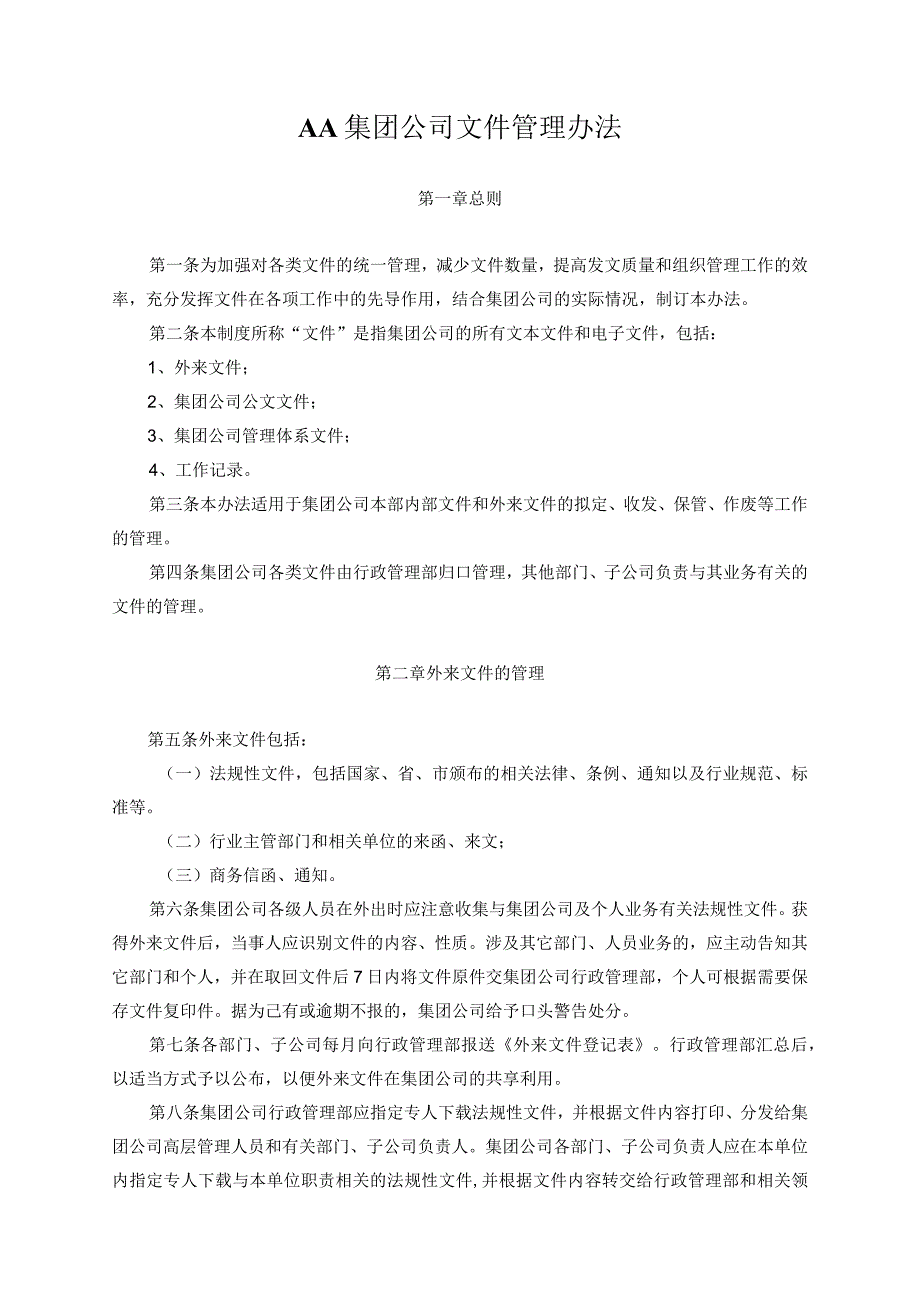 AA集团公司文件管理办法.docx_第1页