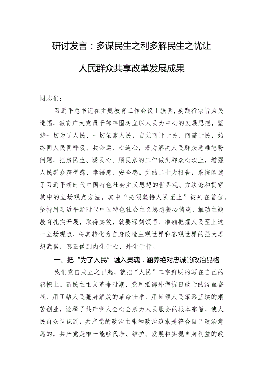 研讨发言：多谋民生之利 多解民生之忧 让人民群众共享改革发展成果.docx_第1页