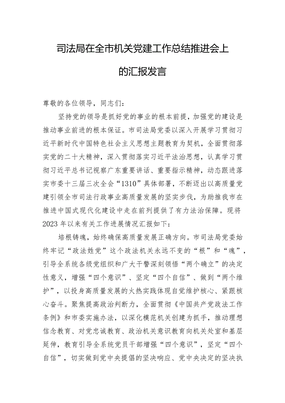 司法局在全市机关党建工作总结推进会上的汇报发言.docx_第1页