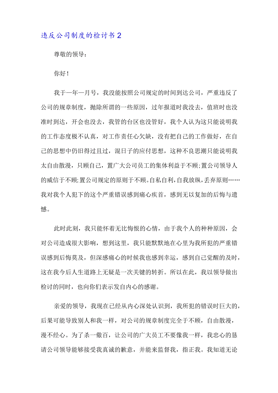 【精选模板】违反公司制度的检讨书.docx_第2页