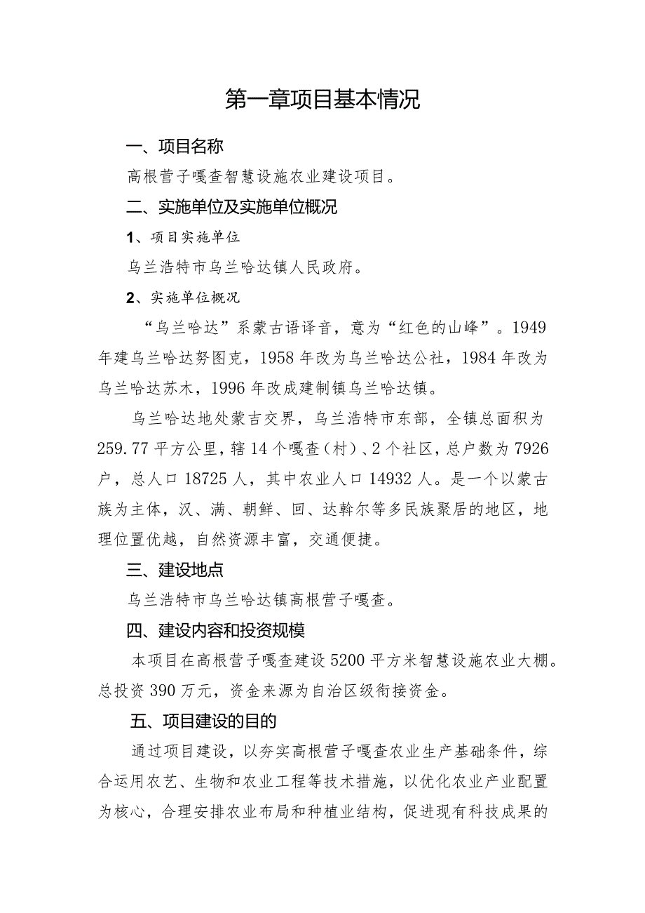 高根营子嘎查智慧设施农业建设项目实施方案.docx_第3页