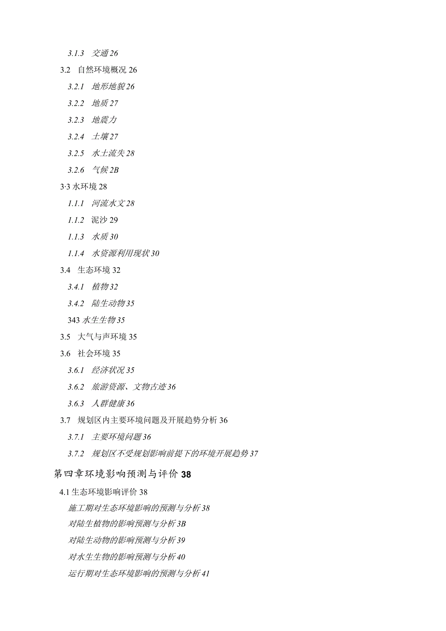 察汗乌苏河流域综合规划环境影响评价报告书.docx_第3页