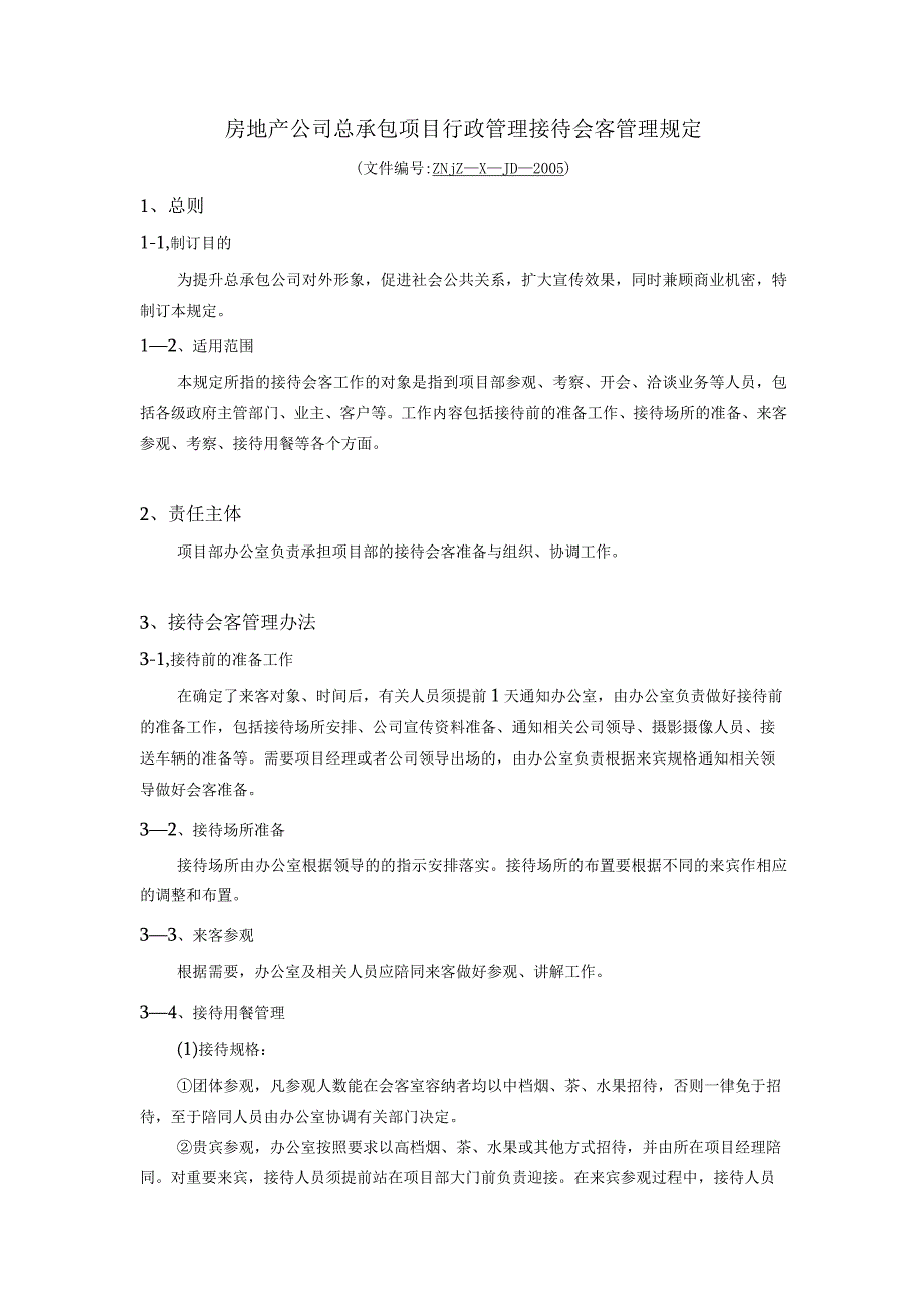 房地产公司总承包项目行政管理接待会客管理规定.docx_第1页