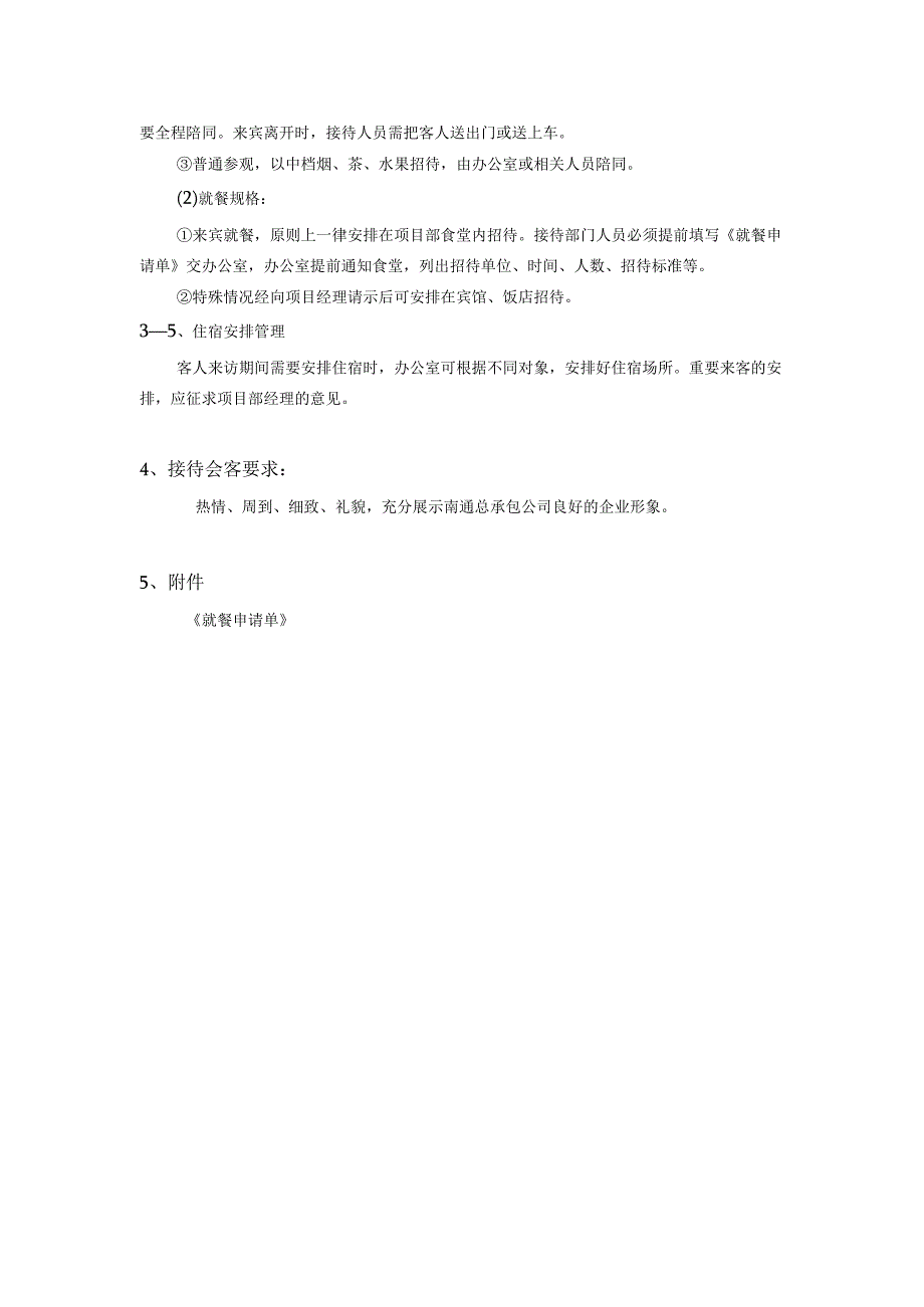 房地产公司总承包项目行政管理接待会客管理规定.docx_第2页