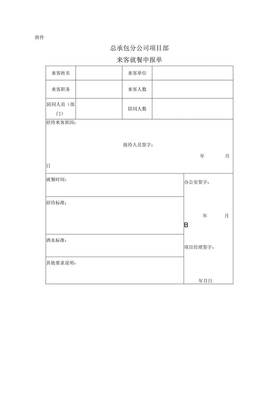 房地产公司总承包项目行政管理接待会客管理规定.docx_第3页